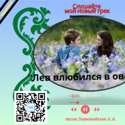 Алина Первомайская - Лев влюбился в овечку