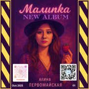 Алина Первомайская - Малинка jam