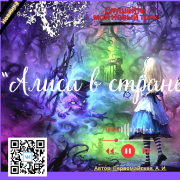 Алина Первомайская- Алиса в стране чудес