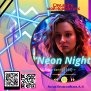 Алина Первомайская - Неоновые ночи
