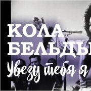 Кола Берлы-Увезу тебя я в тундру(Djkocha DNB)