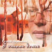 Сергей Деревянко - Флоты