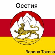 Зарина Токова - Осетия