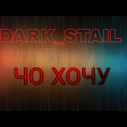 dark_stail - чо хочу