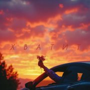 Samurai - Хватит