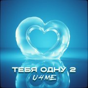 U4ME - Тебя одну 2
