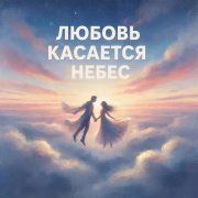 Dudchik-Любовь касается небес