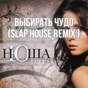 ARSXXL- Чудо (Slap House trap mix)