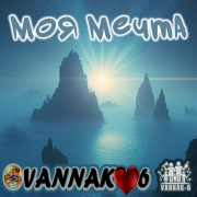 VANNAK-6 - Моя мечта