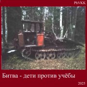 PhVKK - Битва: дети против учёбы
