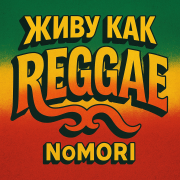 NoMori -  Живу как Reggae