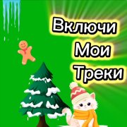 Включи мои треки - фото