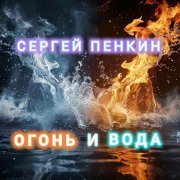 Сергей Пенкин - Огонь и вода (cover version)