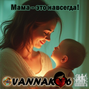 VANNAK-6 - Мама-это навсегда - фото