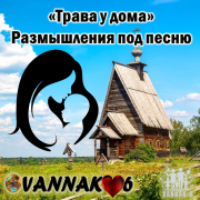 VANNAK-6 - VANNAK-6  Трава у дома Размышления под песню