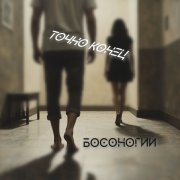 БОСОНОГИЙ - точно конец