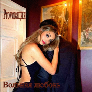 Provoкация - Вольная Любовь