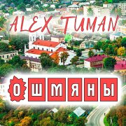 ALEX TUMAN - После выпускного (cover)