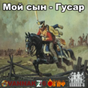 VANNAK-6 Мой сын - Гусар