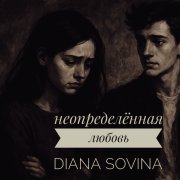 Diana Sovina - Неопределённая любовь
