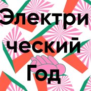 Dortovi-Электрический год