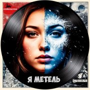 Skywoodsman - Я Метель(Русские Хиты 2025)