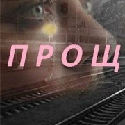 Даша Демьяненко - Прощай