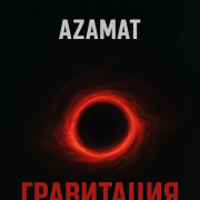 Азамат - Гравитация вайба