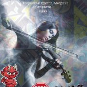 Творческая группа Америка - Стаккато пикэ