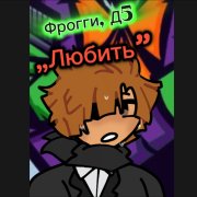 Фрогги Д5 - Любить