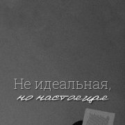 Мина Унежева - Невыносимая