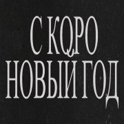 Иван Платунов Волшебное Рождество