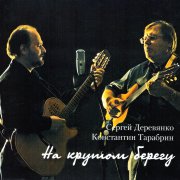 Сергей Деревянко - Безотчётное