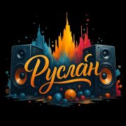 Руслан- Полёт кондора