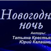 Татьяна Крестьянскова, Юрий Калашников - Новогодняя ночь