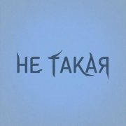 Виктория Вульпе - Не такая - фото