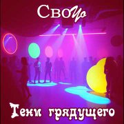 СвоYo - Синусоиды