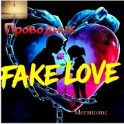 Проводник - Fake love