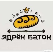 Ядрён Батон!