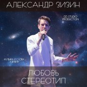 Александр Зизин — Любовь стереотип