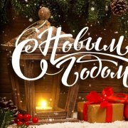 Сергей Семёнов 76 - С Новым Годом