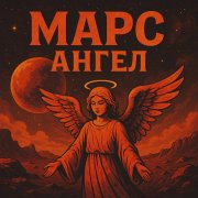 Angel - Марс