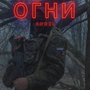 Angel - Огни