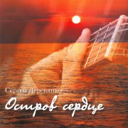 Сергей Деревянко -Волны моря