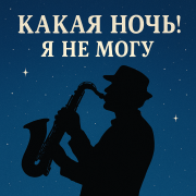 DJ Archive - Сергей Есенин - Какая ночь! Я не могу