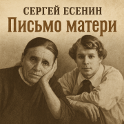 DJ Archive - Сергей Есенин - Письмо матери