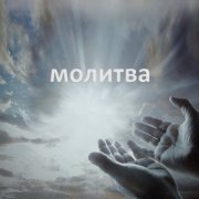 Михаил Образцов - Молитва