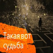 Михаил Образцов - Такая вот судьба