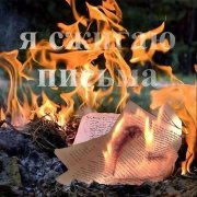 Михаил Образцов - Я сжигаю письма