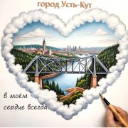 Михаил Образцов - город Усть-Кут